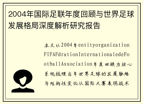 2004年国际足联年度回顾与世界足球发展格局深度解析研究报告